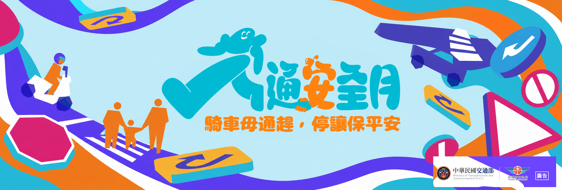 交通安全月主視覺